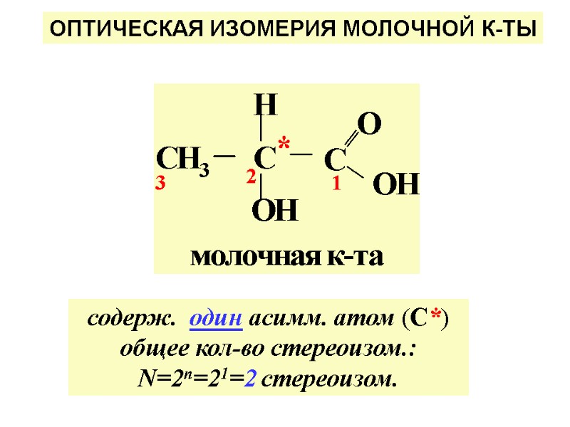 ОПТИЧЕСКАЯ ИЗОМЕРИЯ МОЛОЧНОЙ К-ТЫ содерж.  один асимм. атом (С*) общее кол-во стереоизом.: N=2n=21=2
